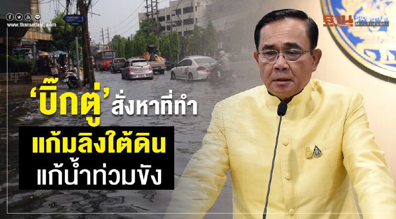 "บิ๊กตู่"สั่งหาที่ทำแก้มลิงใต้ดินแก้น้ำท่วมขัง "บิ๊กตู่"สั่งหาที่ทำแก้มลิงใต้ดินแก้น้ำท่วมขัง