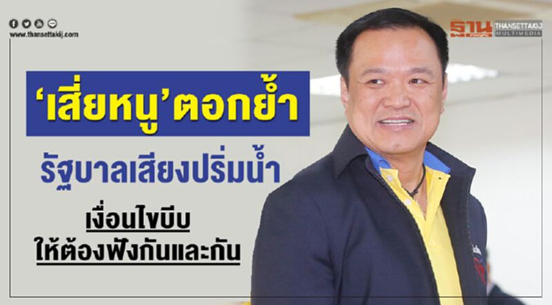 “เสี่ยหนู”ตอกย้ำรัฐบาลเสียงปริ่มน้ำ เงื่อนไขบีบให้ต้องฟังกันและกัน “เสี่ยหนู”ตอกย้ำรัฐบาลเสียงปริ่มน้ำ เงื่อนไขบีบให้ต้องฟังกันและกัน
