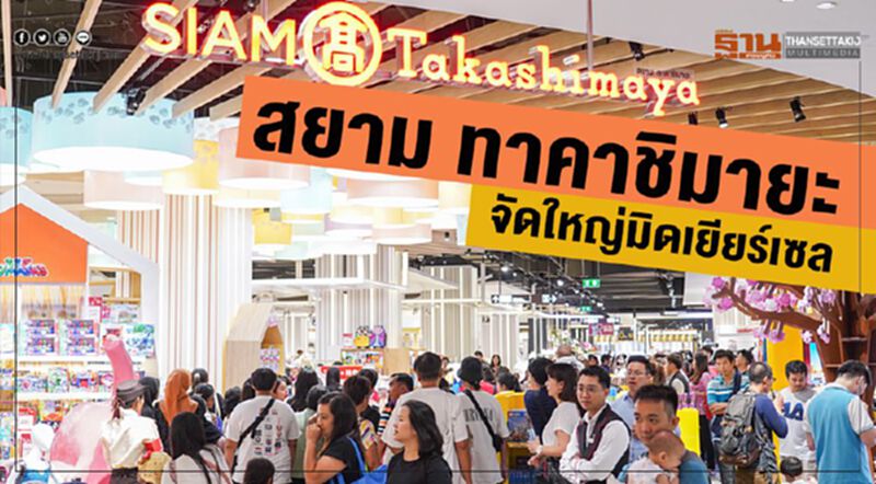 สยาม ทาคาชิมายะจัดใหญ่มิดเยียร์เซล สยาม ทาคาชิมายะจัดใหญ่มิดเยียร์เซล