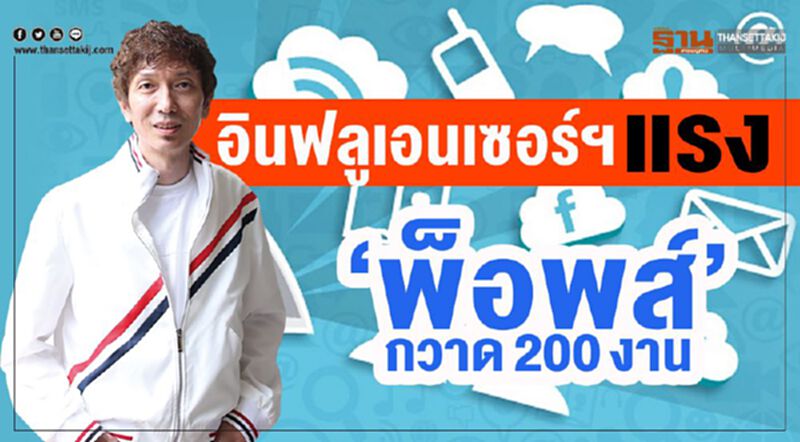 อินฟลูเอนเซอร์ฯแรง ‘พ็อพส์’กวาด200งาน อินฟลูเอนเซอร์ฯแรง ‘พ็อพส์’กวาด200งาน