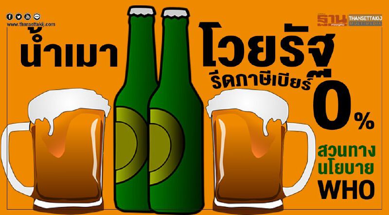นํ้าเมาโวยรัฐรีดภาษีเบียร์0% สวนทางนโยบาย WHO