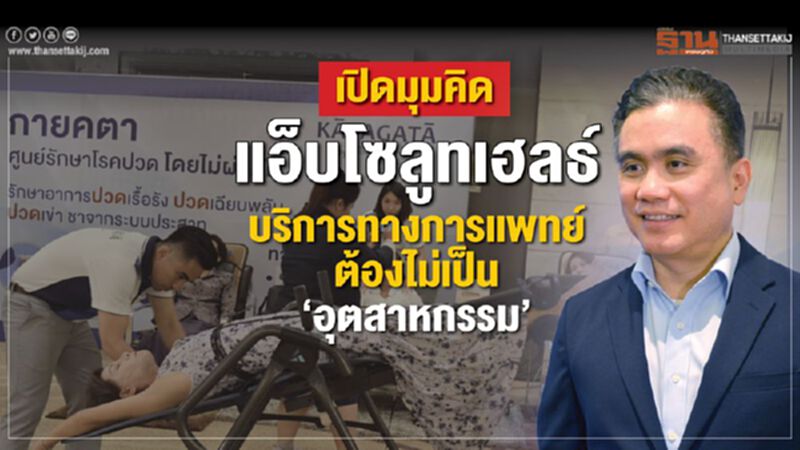 เปิดมุมคิด แอ็บโซลูทเฮลธ์ เปิดมุมคิด แอ็บโซลูทเฮลธ์