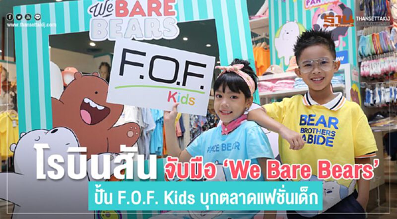 โรบินสัน จับมือ “We Bare Bears” ปั้น F.O.F. Kids บุกตลาดแฟชั่นเด็ก โรบินสัน จับมือ “We Bare Bears” ปั้น F.O.F. Kids บุกตลาดแฟชั่นเด็ก