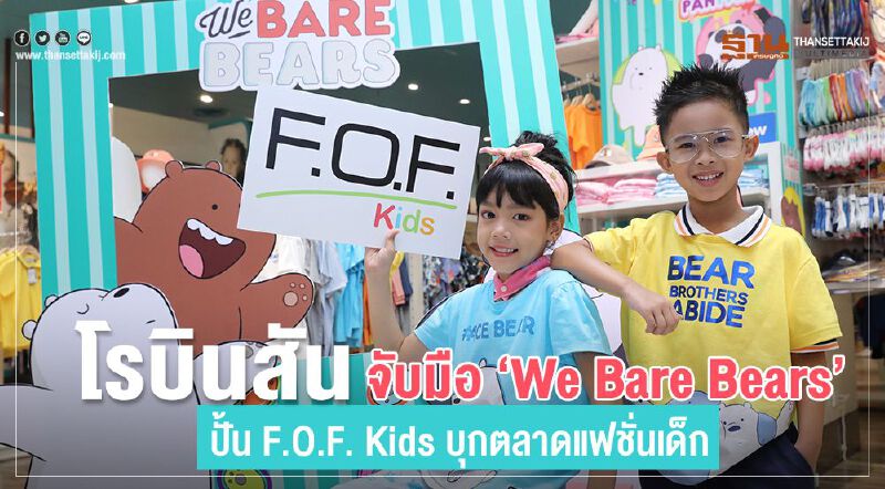 โรบินสัน จับมือ “We Bare Bears”  ปั้น F.O.F. Kids บุกตลาดแฟชั่นเด็ก