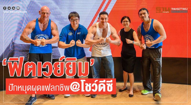 ‘ฟิตเวย์ยิม’ ปักหมุดผุดแฟลกชิพ @โชว์ดีซี