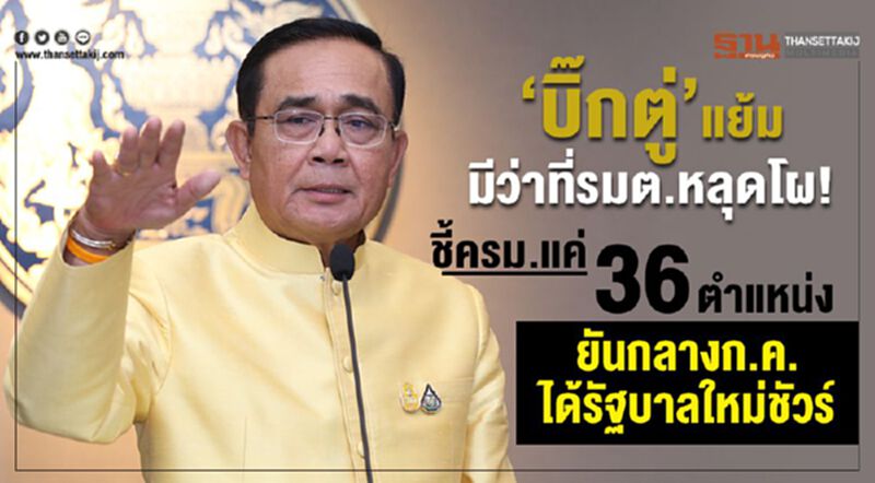 “บิ๊กตู่”แย้มมีว่าที่รมต.หลุดโผ! ชี้ครม.แค่ 36 ตำแหน่ง ยันกลางก.ค.ได้รัฐบาลใหม่ชัวร์ “บิ๊กตู่”แย้มมีว่าที่รมต.หลุดโผ! ชี้ครม.แค่ 36 ตำแหน่ง ยันกลางก.ค.ได้รัฐบาลใหม่ชัวร์