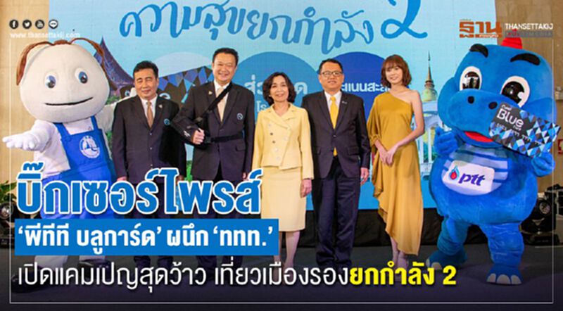 บิ๊กเซอร์ไพรส์ “พีทีที บลูการ์ด” ผนึก“ททท.”เปิดแคมเปญสุดว้าว เที่ยวเมืองรองยกกำลัง 2 บิ๊กเซอร์ไพรส์ “พีทีที บลูการ์ด” ผนึก“ททท.”เปิดแคมเปญสุดว้าว เที่ยวเมืองรองยกกำลัง 2