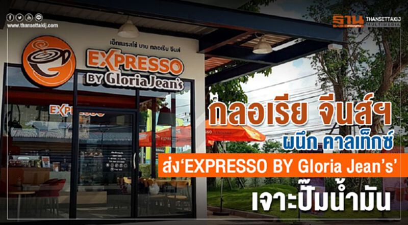 กลอเรีย จีนส์ฯ ผนึก คาลเท็กซ์ ส่ง “EXPRESSO BY Gloria Jean’s” เจาะปั๊มน้ำมัน กลอเรีย จีนส์ฯ ผนึก คาลเท็กซ์ ส่ง “EXPRESSO BY Gloria Jean’s” เจาะปั๊มน้ำมัน