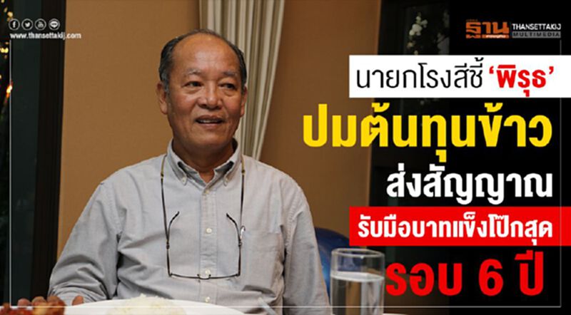 นายกโรงสีชี้ ‘พิรุธ’ปมต้นทุนข้าวส่งสัญญาณรับมือบาทแข็งโป๊กสุดรอบ 6 ปี นายกโรงสีชี้ ‘พิรุธ’ปมต้นทุนข้าวส่งสัญญาณรับมือบาทแข็งโป๊กสุดรอบ 6 ปี