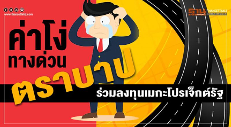 ค่าโง่ทางด่วนตราบาปร่วมลงทุนเมกะโปรเจ็กต์รัฐ ค่าโง่ทางด่วนตราบาปร่วมลงทุนเมกะโปรเจ็กต์รัฐ