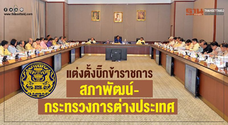 แต่งตั้งบิ๊กข้าราชการสภาพัฒน์ -กระทรวงการต่างประเทศ แต่งตั้งบิ๊กข้าราชการสภาพัฒน์ -กระทรวงการต่างประเทศ