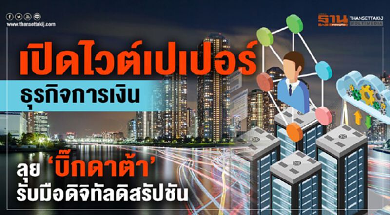 เปิดไวต์เปเปอร์ธุรกิจการเงินลุย ‘บิ๊กดาต้า’ รับมือดิจิทัลดิสรัปชัน เปิดไวต์เปเปอร์ธุรกิจการเงินลุย ‘บิ๊กดาต้า’ รับมือดิจิทัลดิสรัปชัน