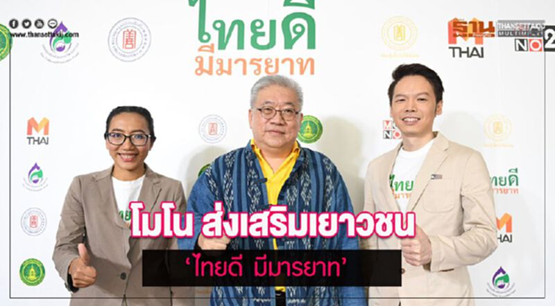 โมโน ส่งเสริมเยาวชน ‘ไทยดี มีมารยาท’ โมโน ส่งเสริมเยาวชน ‘ไทยดี มีมารยาท’