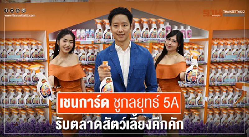 เชนการ์ด ชูกลยุทธ์ 5A รับตลาดสัตว์เลี้ยงคึกคัก เชนการ์ด ชูกลยุทธ์ 5A รับตลาดสัตว์เลี้ยงคึกคัก