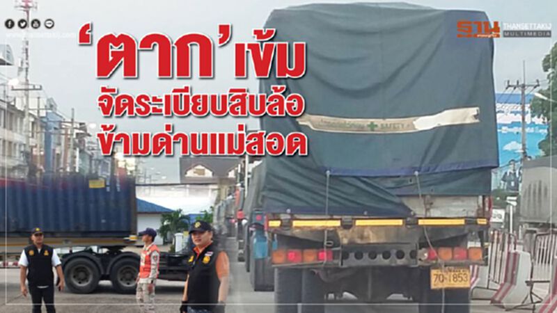 ‘ตาก’เข้มจัดระเบียบสิบล้อข้ามด่านแม่สอด ‘ตาก’เข้มจัดระเบียบสิบล้อข้ามด่านแม่สอด
