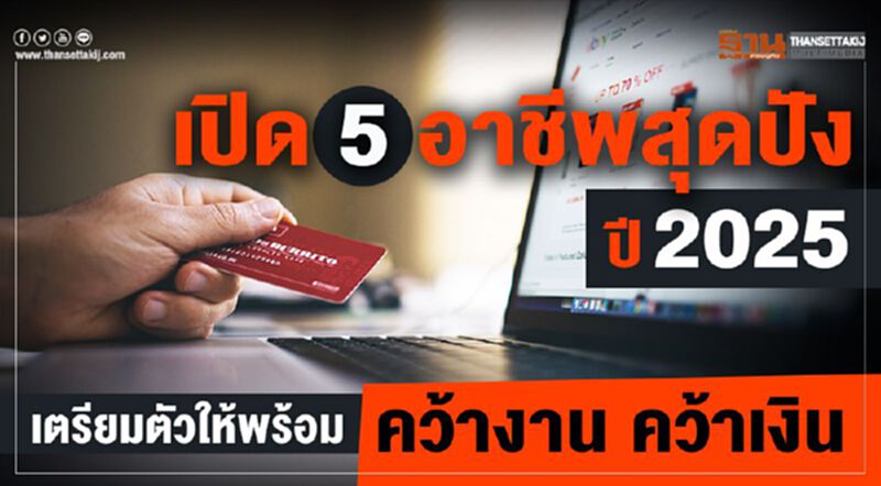เปิด 5 อาชีพสุดปังปี 2025 เตรียมตัวให้พร้อม คว้างาน คว้าเงิน เปิด 5 อาชีพสุดปังปี 2025 เตรียมตัวให้พร้อม คว้างาน คว้าเงิน