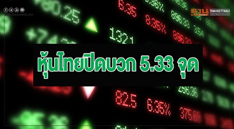 หุ้นไทยปิดบวก 5.33 จุด หุ้นไทยปิดบวก 5.33 จุด