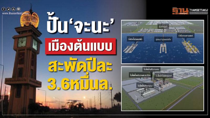 ปั้น‘จะนะ’เมืองต้นแบบ สะพัดปีละ 3.6 หมื่นล้าน ปั้น‘จะนะ’เมืองต้นแบบ สะพัดปีละ 3.6 หมื่นล้าน