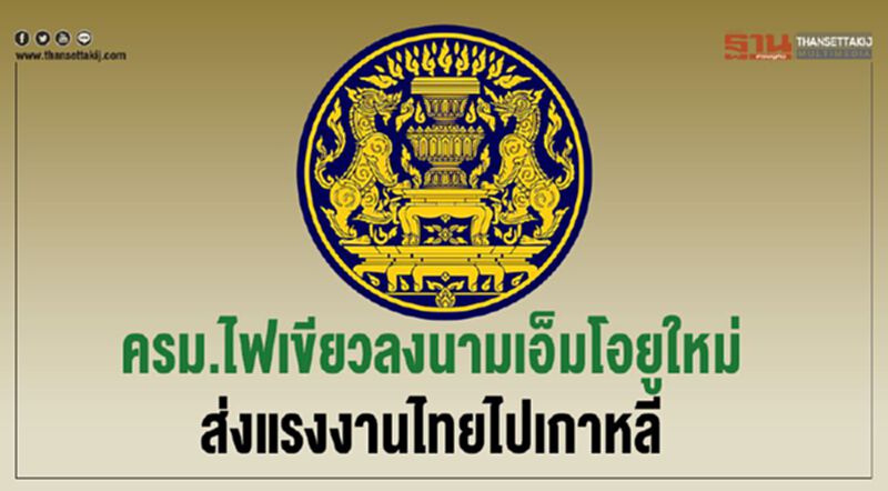 ครม.ไฟเขียวลงนามเอ็มโอยูใหม่ส่งแรงงานไทยไปเกาหลี ครม.ไฟเขียวลงนามเอ็มโอยูใหม่ส่งแรงงานไทยไปเกาหลี