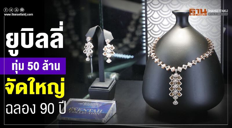 ยูบิลลี่ ทุ่ม 50 ล. จัดใหญ่ ฉลอง 90 ปี