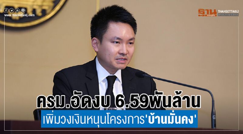 ครม.อัดงบ6.59พันล้าน เพิ่มวงเงินหนุนโครงการ"บ้านมั่นคง" ครม.อัดงบ6.59พันล้าน เพิ่มวงเงินหนุนโครงการ"บ้านมั่นคง"