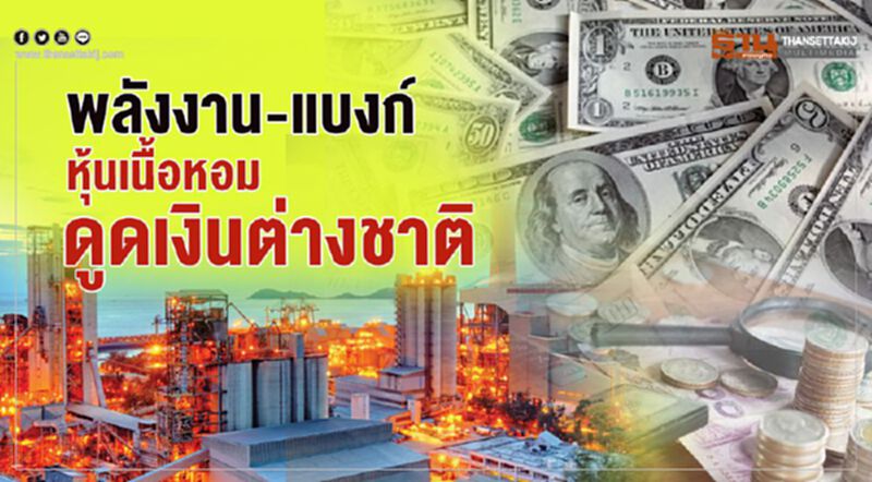 พลังงาน-แบงก์ หุ้นเนื้อหอม ดูดเงินต่างชาติ พลังงาน-แบงก์ หุ้นเนื้อหอม ดูดเงินต่างชาติ