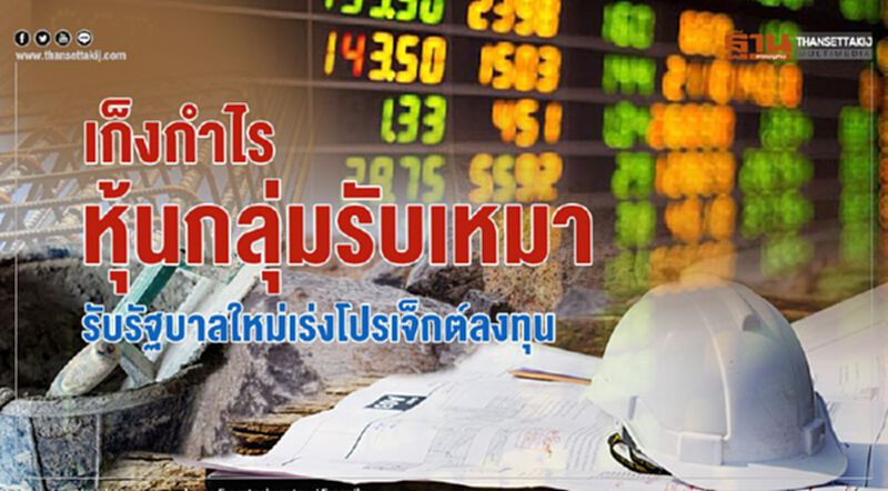 เก็งกำไรหุ้นกลุ่มรับเหมา รับรัฐบาลใหม่เร่งโปรเจ็กต์ลงทุน เก็งกำไรหุ้นกลุ่มรับเหมา รับรัฐบาลใหม่เร่งโปรเจ็กต์ลงทุน
