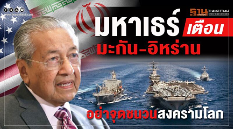มหาเธร์เตือนมะกัน-อิหร่าน อย่าจุดชนวนสงครามโลก มหาเธร์เตือนมะกัน-อิหร่าน อย่าจุดชนวนสงครามโลก