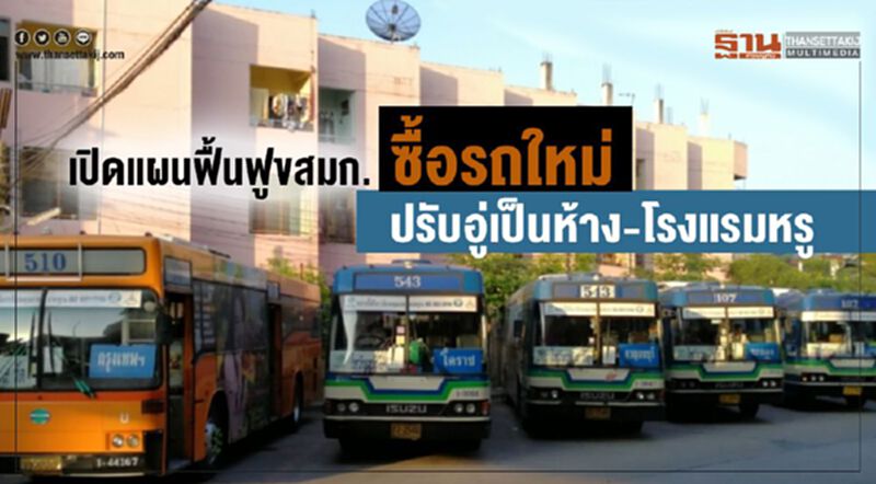 เปิดแผนฟื้นฟูขสมก. ซื้อรถใหม่ ปรับอู่เป็นห้าง-โรงแรมหรู เปิดแผนฟื้นฟูขสมก. ซื้อรถใหม่ ปรับอู่เป็นห้าง-โรงแรมหรู