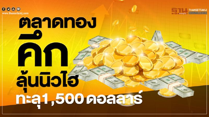 ตลาดทองคึกลุ้นนิวไฮทะลุ1,500ดอลลาร์ ตลาดทองคึกลุ้นนิวไฮทะลุ1,500ดอลลาร์