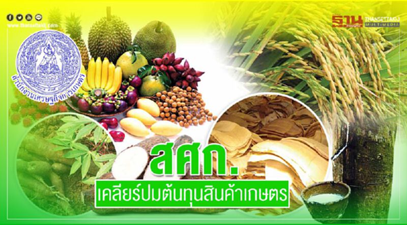 สศก.เคลียร์ปมต้นทุนสินค้าเกษตร สศก.เคลียร์ปมต้นทุนสินค้าเกษตร