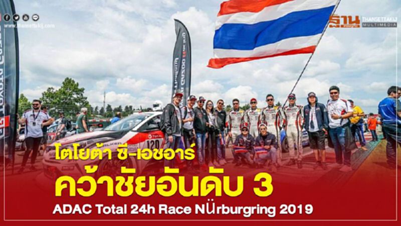 โตโยต้า ซี-เอชอาร์ คว้าชัยอันดับ 3 ADAC Total 24h Race Nürburgring 2019 โตโยต้า ซี-เอชอาร์ คว้าชัยอันดับ 3 ADAC Total 24h Race Nürburgring 2019