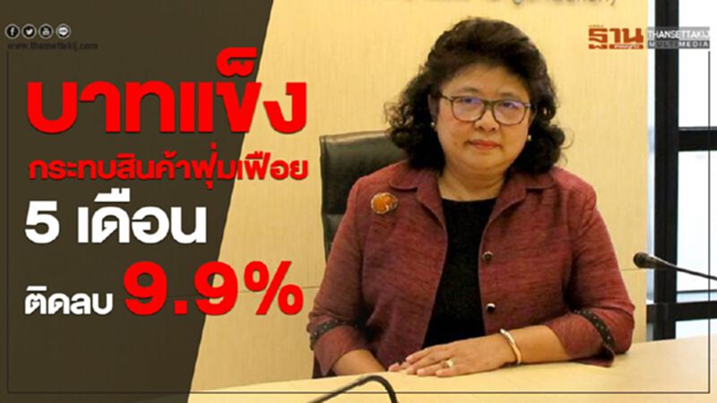 บาทแข็งกระทบสินค้าฟุ่มเฟือย 5 เดือน ติดลบ 9.9% บาทแข็งกระทบสินค้าฟุ่มเฟือย 5 เดือน ติดลบ 9.9%
