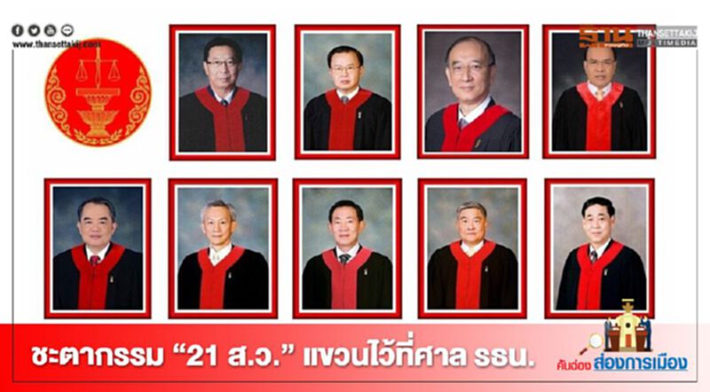 ชะตากรรม “21 ส.ว.” แขวนไว้ที่ศาล รธน. ชะตากรรม “21 ส.ว.” แขวนไว้ที่ศาล รธน.