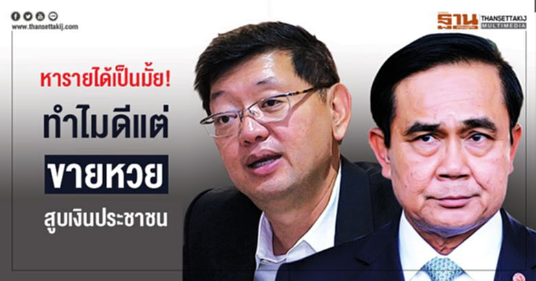 หารายได้เป็นมั้ย! ทำไมดีแต่ขายหวยสูบเงินประชาชน หารายได้เป็นมั้ย! ทำไมดีแต่ขายหวยสูบเงินประชาชน