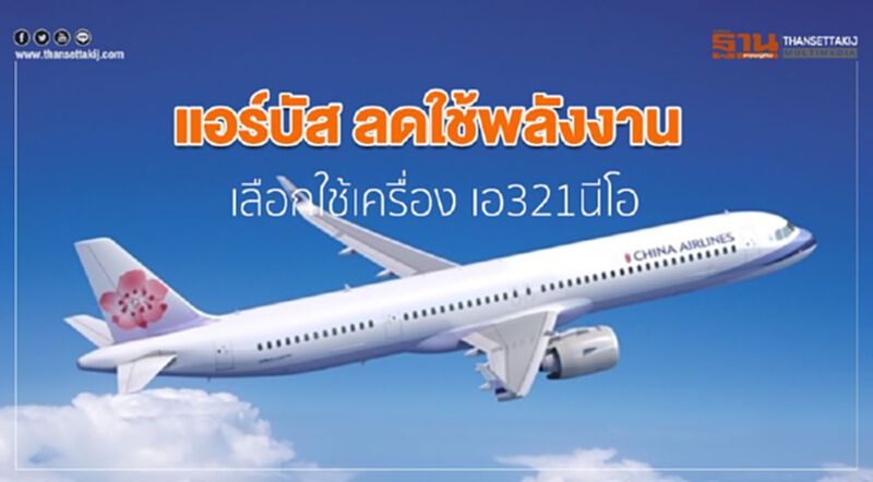 แอร์บัส ลดใช้พลังงาน เลือกใช้เครื่อง เอ321นีโอ แอร์บัส ลดใช้พลังงาน เลือกใช้เครื่อง เอ321นีโอ