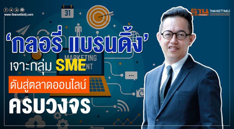 “กลอรี่ แบรนดิ้ง” เจาะกลุ่ม SME ดันสู่ตลาดออนไลน์ครบวงจร “กลอรี่ แบรนดิ้ง” เจาะกลุ่ม SME ดันสู่ตลาดออนไลน์ครบวงจร