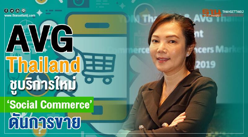 AVG Thailand ชูบริการใหม่ “Social Commerce" ดันการขายให้เกิดประสิทธิภาพ