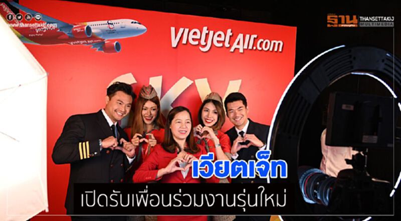 เวียตเจ็ท เปิดรับเพื่อนร่วมงานรุ่นใหม่ เวียตเจ็ท เปิดรับเพื่อนร่วมงานรุ่นใหม่