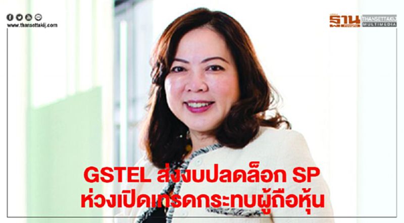 GSTEL ส่งงบปลดล็อก SP ห่วงเปิดเทรดกระทบผู้ถือหุ้น GSTEL ส่งงบปลดล็อก SP ห่วงเปิดเทรดกระทบผู้ถือหุ้น