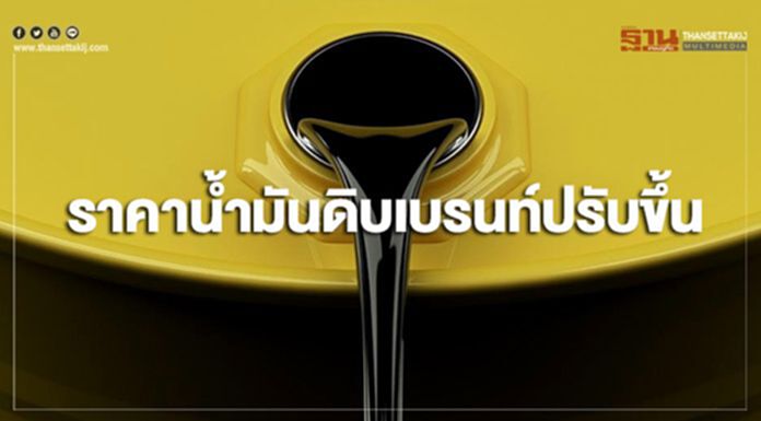 ราคาน้ำมันดิบเบรนท์ปรับขึ้น จากน้ำมันดิบคงคลังสหรัฐฯลดลงต่อเนื่อง ราคาน้ำมันดิบเบรนท์ปรับขึ้น จากน้ำมันดิบคงคลังสหรัฐฯลดลงต่อเนื่อง