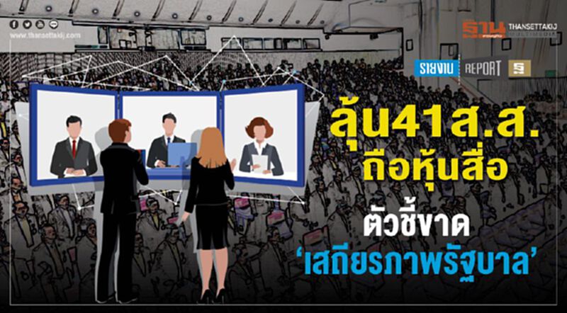 ลุ้น41ส.ส.ถือหุ้นสื่อ ตัวชี้ขาด‘เสถียรภาพรัฐบาล’ ลุ้น41ส.ส.ถือหุ้นสื่อ ตัวชี้ขาด‘เสถียรภาพรัฐบาล’