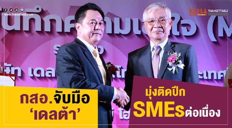 กสอ.จับมือ“เดลต้า”มุ่งติดปีก SMEs ต่อเนื่อง กสอ.จับมือ“เดลต้า”มุ่งติดปีก SMEs ต่อเนื่อง