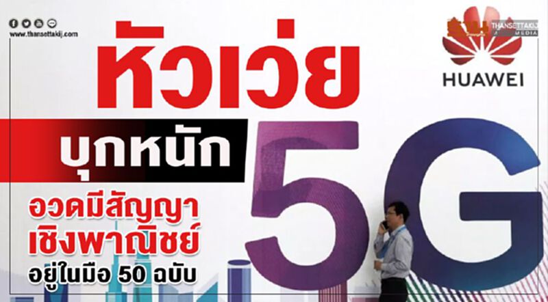 หัวเว่ย บุกหนัก 5G อวดมีสัญญาอยู่ในมือ 50 ฉบับ หัวเว่ย บุกหนัก 5G อวดมีสัญญาอยู่ในมือ 50 ฉบับ