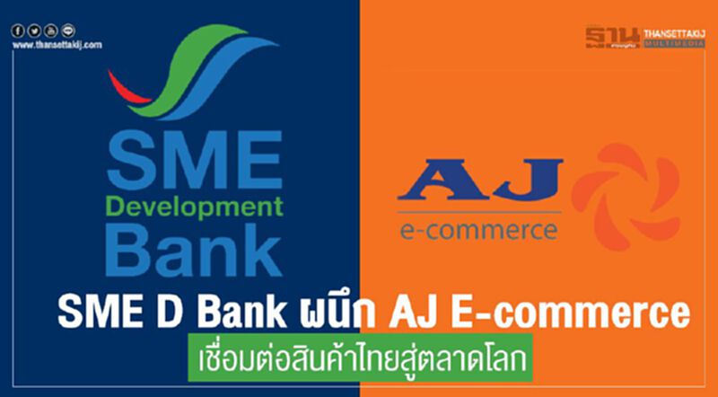 SME D Bank ผนึก AJ E-commerce เชื่อมต่อสินค้าไทยสู่ตลาดโลก SME D Bank ผนึก AJ E-commerce เชื่อมต่อสินค้าไทยสู่ตลาดโลก