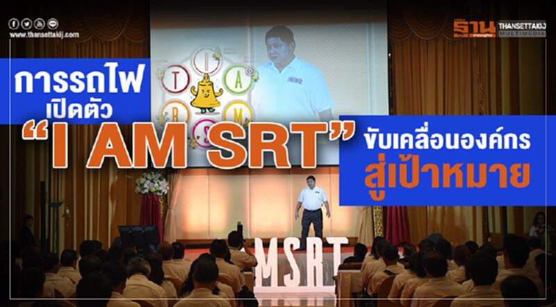 การรถไฟ เปิดตัว”I AM SRT” ขับเคลื่อนองค์กรสู่เป้าหมาย การรถไฟ เปิดตัว”I AM SRT” ขับเคลื่อนองค์กรสู่เป้าหมาย