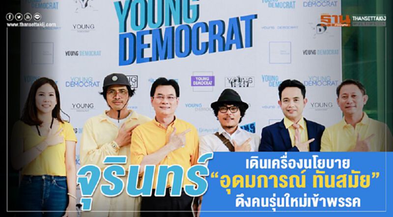 จุรินทร์ เดินเครื่องนโยบาย "อุดมการณ์ ทันสมัย" ดึงคนรุ่นใหม่เข้าพรรค จุรินทร์ เดินเครื่องนโยบาย "อุดมการณ์ ทันสมัย" ดึงคนรุ่นใหม่เข้าพรรค