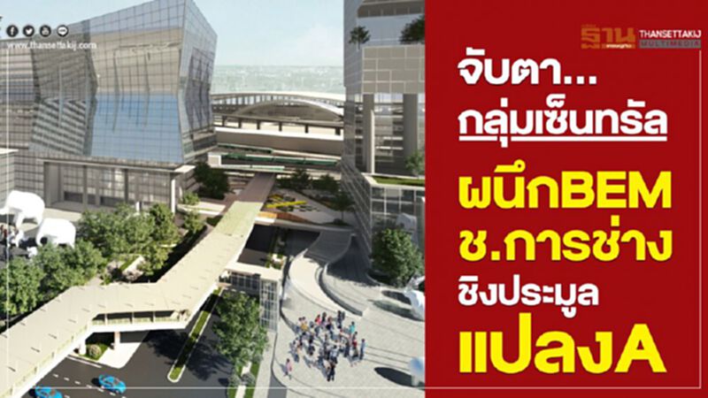จับตา...กลุ่มเซ็นทรัลผนึกBEM-ช.การช่างคว้าแปลงA จับตา...กลุ่มเซ็นทรัลผนึกBEM-ช.การช่างคว้าแปลงA