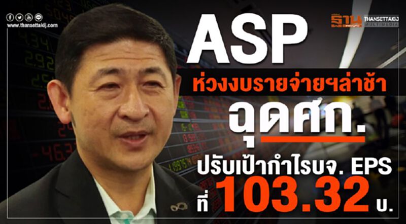 ASP ห่วงงบรายจ่ายฯล่าช้าฉุดศก. ปรับเป้ากำไรบจ. EPSที่ 103.32 บ. ASP ห่วงงบรายจ่ายฯล่าช้าฉุดศก. ปรับเป้ากำไรบจ. EPSที่ 103.32 บ.