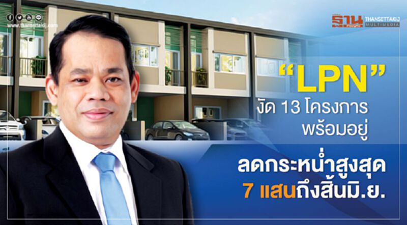 “LPN”งัด 13 โครงการพร้อมอยู่ ลดกระหน่ำสูงสุด7แสนถึงสิ้นมิ.ย. “LPN”งัด 13 โครงการพร้อมอยู่ ลดกระหน่ำสูงสุด7แสนถึงสิ้นมิ.ย.
